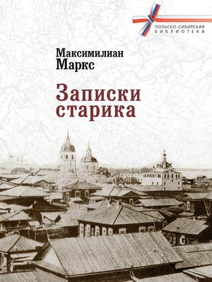 cover image of Записки старика